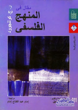 مقال في المنهج الفلسفي